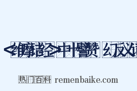 ＜维摩诘经＞中十譬赞·幻反义词是什么意思的图片
